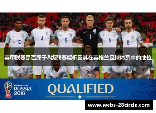英甲联赛是否属于A级联赛解析及其在英格兰足球体系中的地位