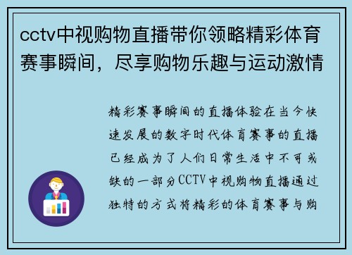 cctv中视购物直播带你领略精彩体育赛事瞬间，尽享购物乐趣与运动激情