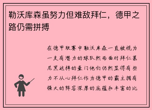 勒沃库森虽努力但难敌拜仁，德甲之路仍需拼搏