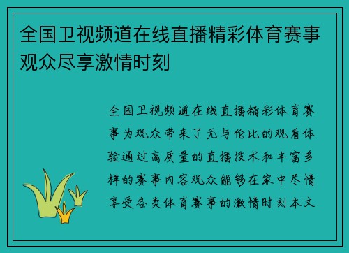 全国卫视频道在线直播精彩体育赛事观众尽享激情时刻