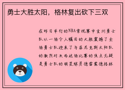 勇士大胜太阳，格林复出砍下三双
