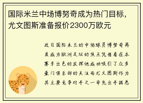 国际米兰中场博努奇成为热门目标，尤文图斯准备报价2300万欧元