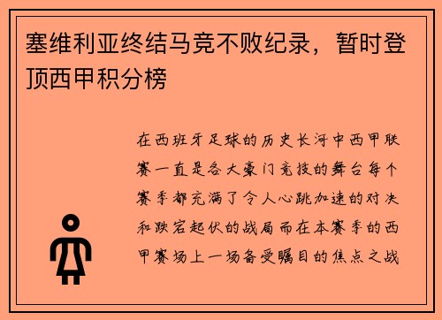 塞维利亚终结马竞不败纪录，暂时登顶西甲积分榜