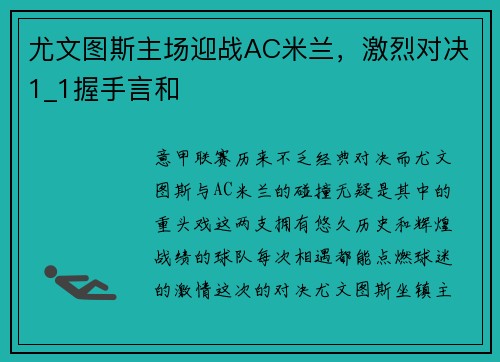 尤文图斯主场迎战AC米兰，激烈对决1_1握手言和