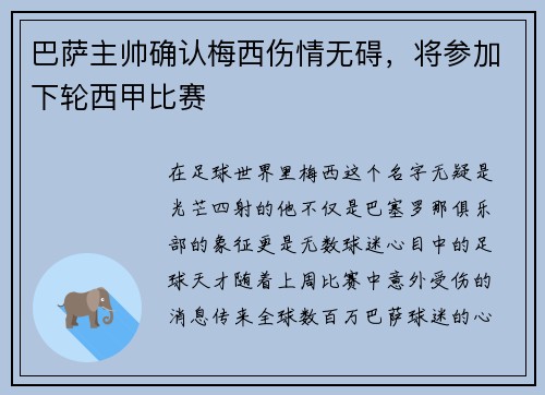 巴萨主帅确认梅西伤情无碍，将参加下轮西甲比赛