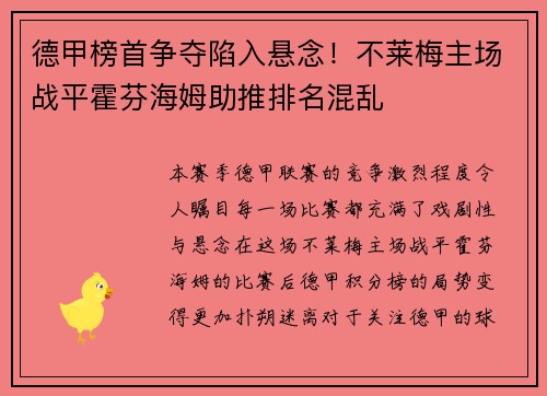 德甲榜首争夺陷入悬念！不莱梅主场战平霍芬海姆助推排名混乱