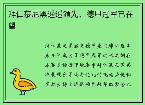 拜仁慕尼黑遥遥领先，德甲冠军已在望