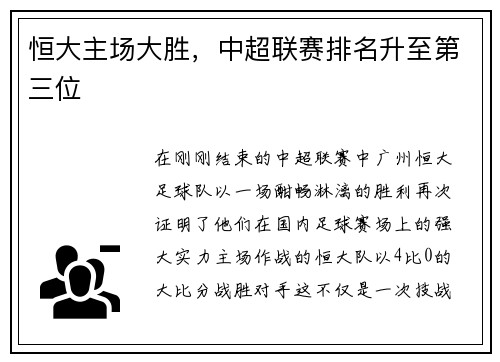恒大主场大胜，中超联赛排名升至第三位