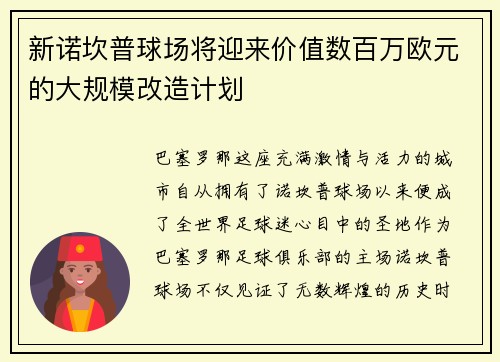 新诺坎普球场将迎来价值数百万欧元的大规模改造计划