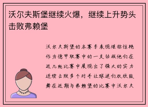 沃尔夫斯堡继续火爆，继续上升势头击败弗赖堡
