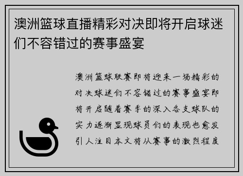澳洲篮球直播精彩对决即将开启球迷们不容错过的赛事盛宴