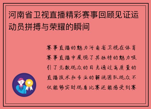 河南省卫视直播精彩赛事回顾见证运动员拼搏与荣耀的瞬间