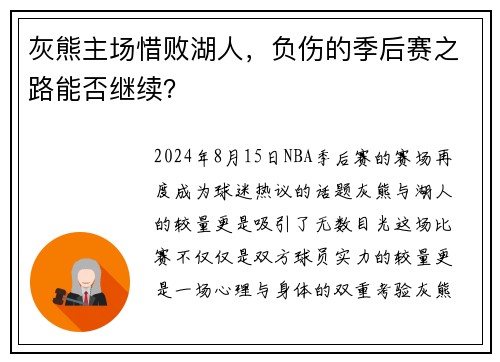 灰熊主场惜败湖人，负伤的季后赛之路能否继续？
