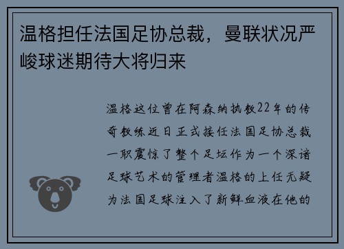 温格担任法国足协总裁，曼联状况严峻球迷期待大将归来