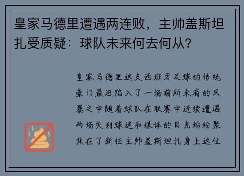 皇家马德里遭遇两连败，主帅盖斯坦扎受质疑：球队未来何去何从？