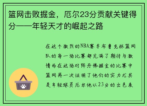 篮网击败掘金，厄尔23分贡献关键得分——年轻天才的崛起之路