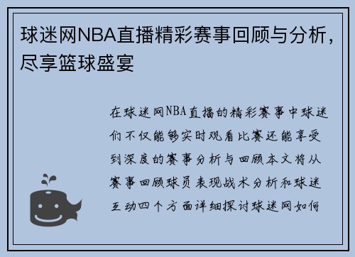 球迷网NBA直播精彩赛事回顾与分析，尽享篮球盛宴