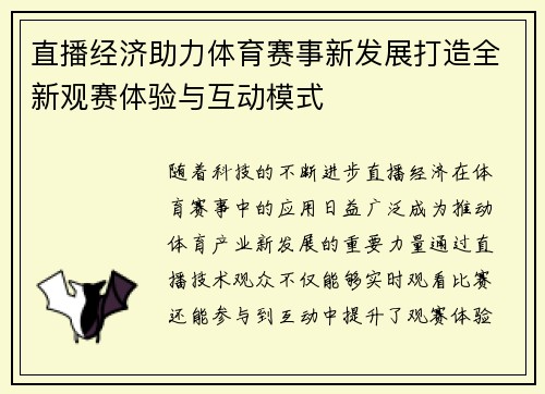 直播经济助力体育赛事新发展打造全新观赛体验与互动模式