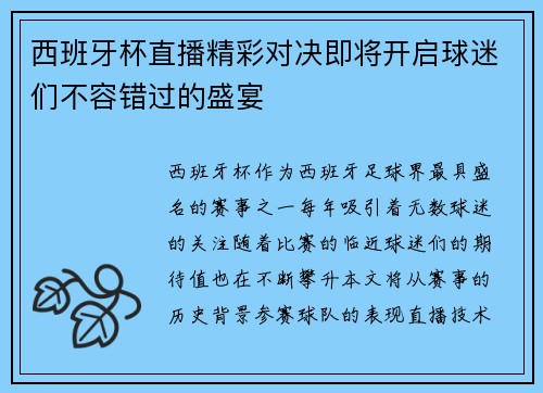西班牙杯直播精彩对决即将开启球迷们不容错过的盛宴
