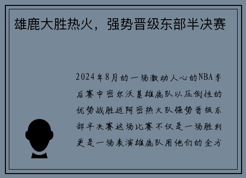 雄鹿大胜热火，强势晋级东部半决赛