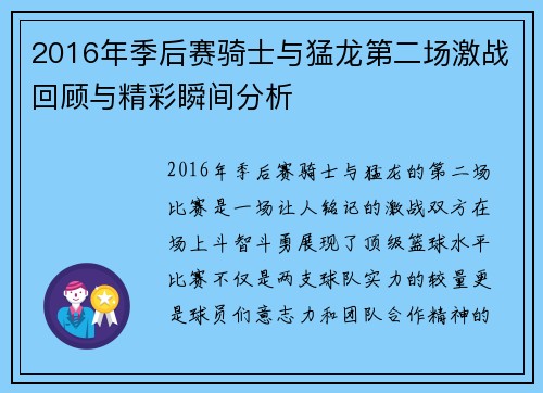 2016年季后赛骑士与猛龙第二场激战回顾与精彩瞬间分析