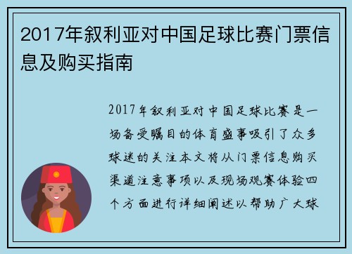 2017年叙利亚对中国足球比赛门票信息及购买指南