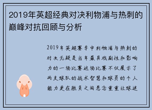 2019年英超经典对决利物浦与热刺的巅峰对抗回顾与分析