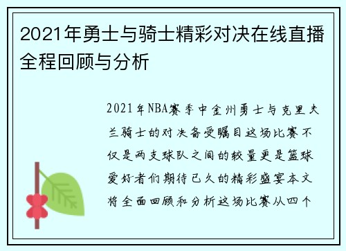 2021年勇士与骑士精彩对决在线直播全程回顾与分析