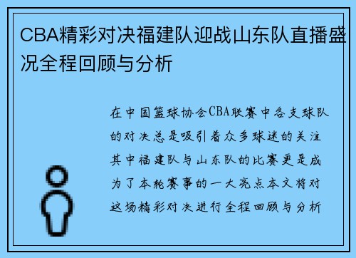 CBA精彩对决福建队迎战山东队直播盛况全程回顾与分析
