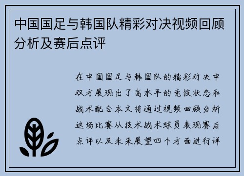 中国国足与韩国队精彩对决视频回顾分析及赛后点评