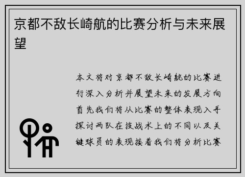 京都不敌长崎航的比赛分析与未来展望