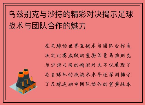 乌兹别克与沙持的精彩对决揭示足球战术与团队合作的魅力