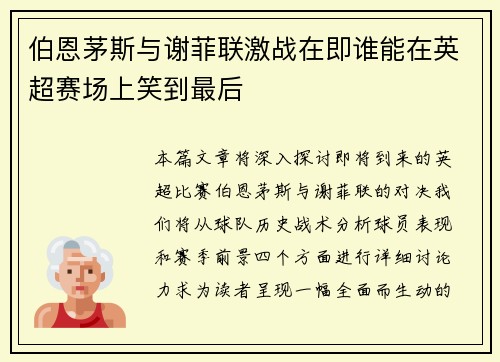 伯恩茅斯与谢菲联激战在即谁能在英超赛场上笑到最后