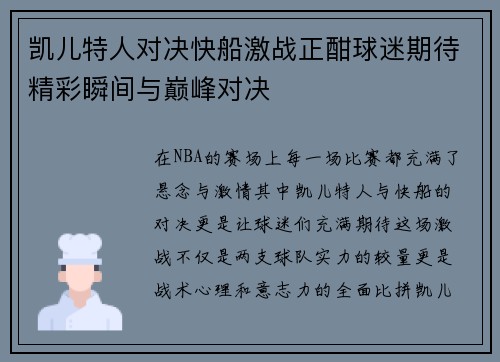 凯儿特人对决快船激战正酣球迷期待精彩瞬间与巅峰对决
