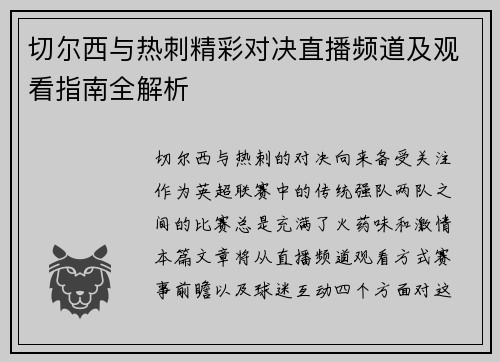切尔西与热刺精彩对决直播频道及观看指南全解析