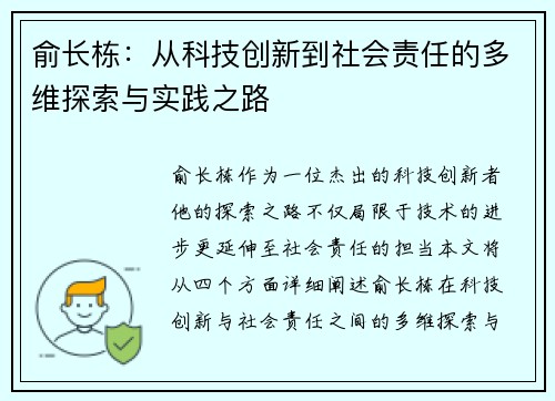 俞长栋：从科技创新到社会责任的多维探索与实践之路