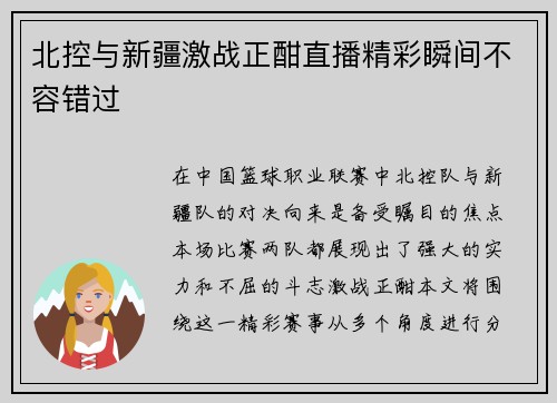 北控与新疆激战正酣直播精彩瞬间不容错过