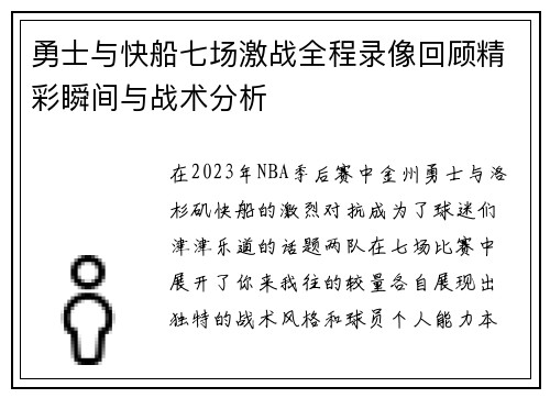 勇士与快船七场激战全程录像回顾精彩瞬间与战术分析