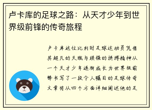 卢卡库的足球之路：从天才少年到世界级前锋的传奇旅程