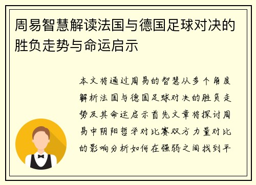 周易智慧解读法国与德国足球对决的胜负走势与命运启示