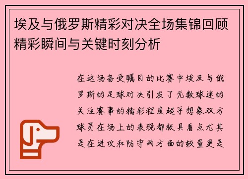 埃及与俄罗斯精彩对决全场集锦回顾精彩瞬间与关键时刻分析