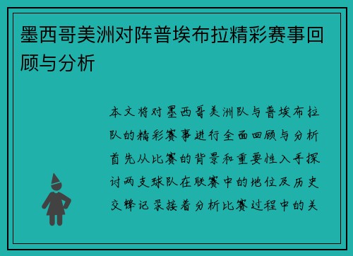 墨西哥美洲对阵普埃布拉精彩赛事回顾与分析