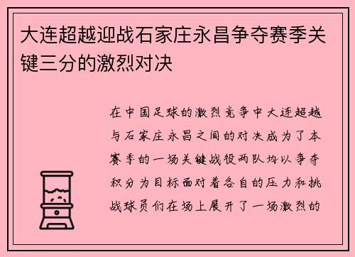大连超越迎战石家庄永昌争夺赛季关键三分的激烈对决