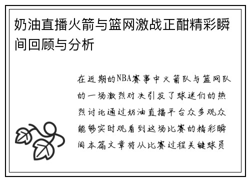 奶油直播火箭与篮网激战正酣精彩瞬间回顾与分析