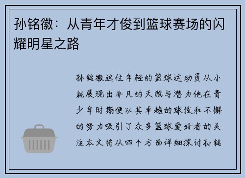 孙铭徽：从青年才俊到篮球赛场的闪耀明星之路