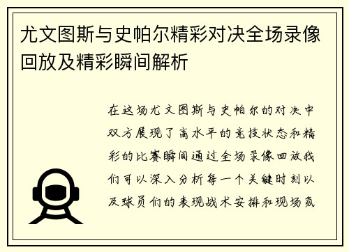 尤文图斯与史帕尔精彩对决全场录像回放及精彩瞬间解析