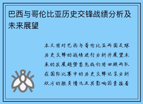 巴西与哥伦比亚历史交锋战绩分析及未来展望