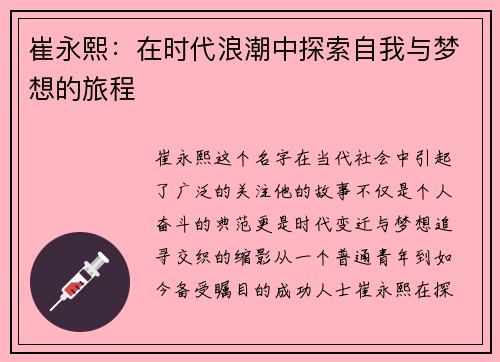 崔永熙：在时代浪潮中探索自我与梦想的旅程