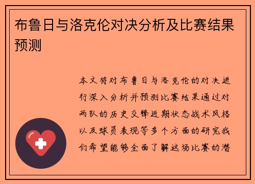 布鲁日与洛克伦对决分析及比赛结果预测