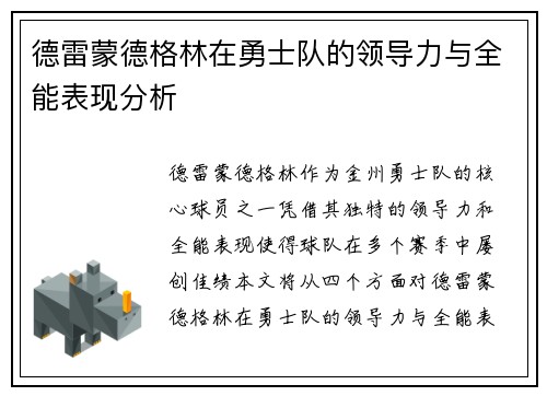 德雷蒙德格林在勇士队的领导力与全能表现分析